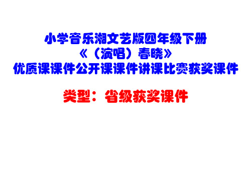 小学音乐湘文艺版四年级下册《(演唱)春晓》优质课课件公开课课件讲课比赛获奖课件D010