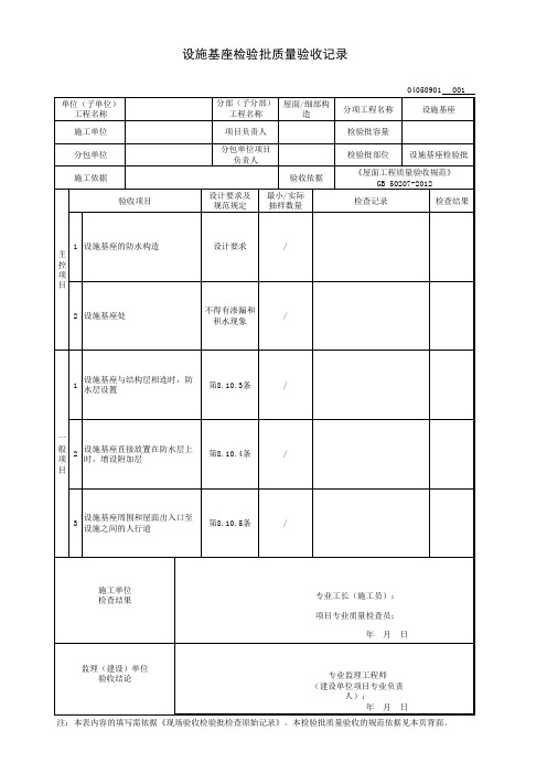 设施基座检验批质量验收记录