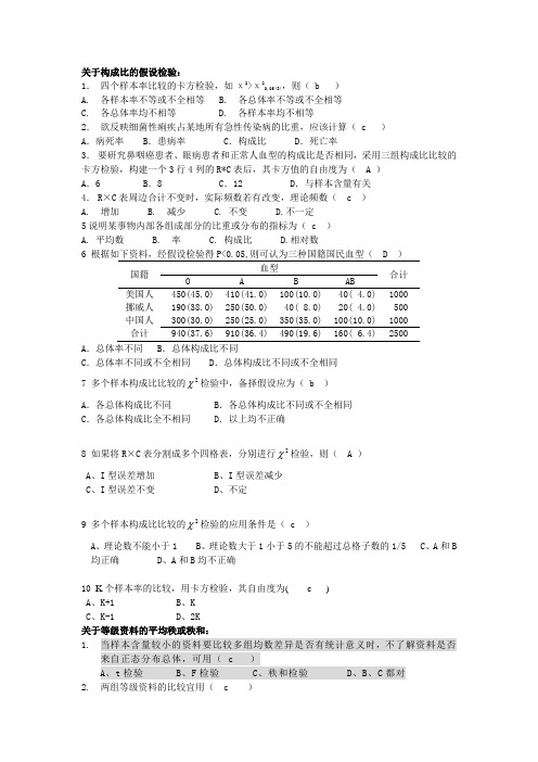 卫生统计学习题：构成比、秩和