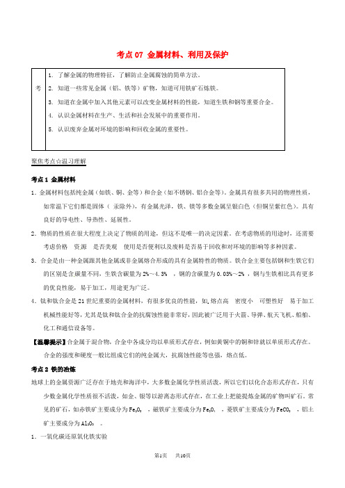 中考化学考点：07 金属材料、利用及保护(含解析)