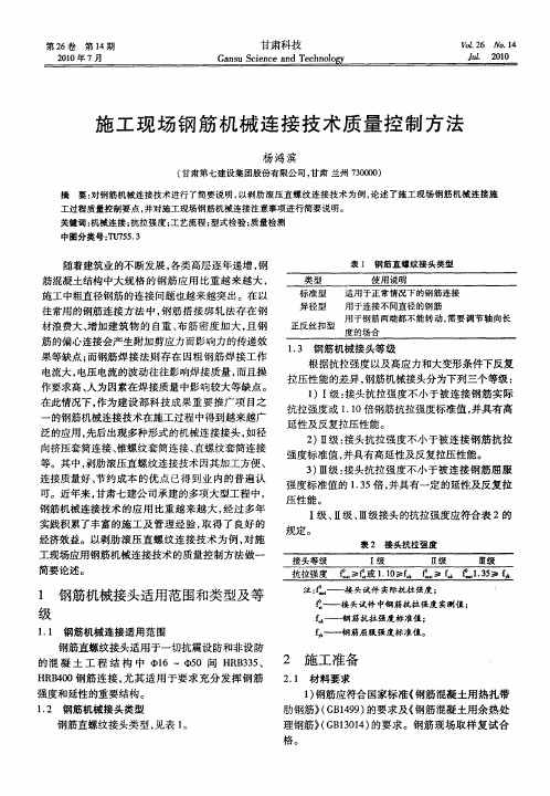 施工现场钢筋机械连接技术质量控制方法