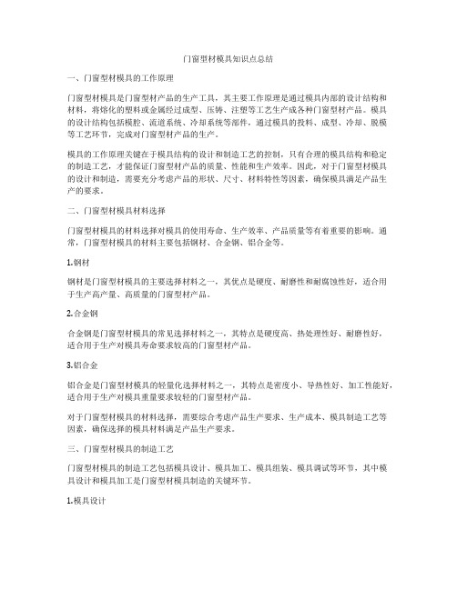 门窗型材模具知识点总结