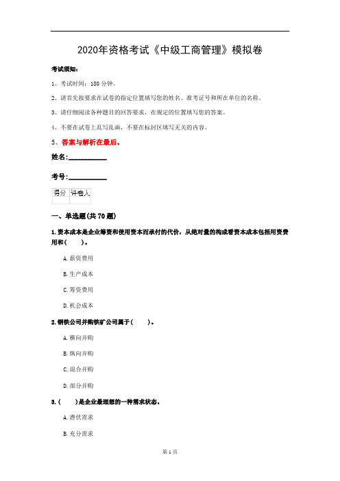 2020年资格考试《中级工商管理》模拟卷(第42套)