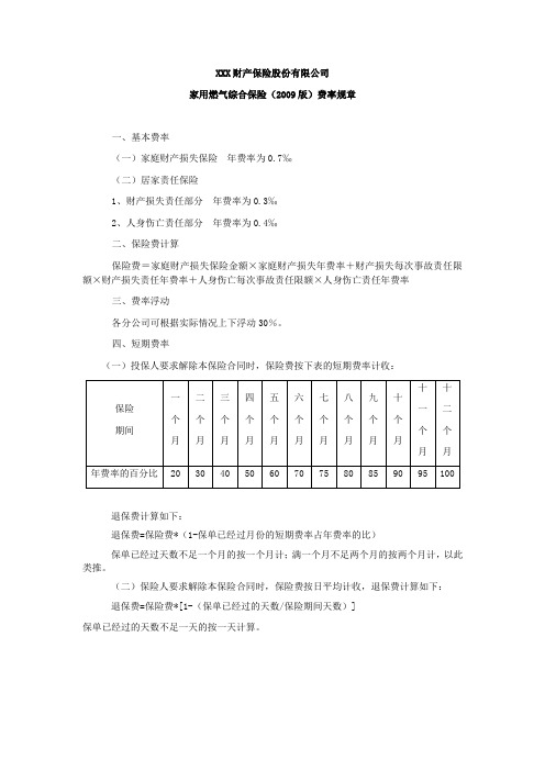 -家用燃气综合保险(2009版)的费率 保险条款开发