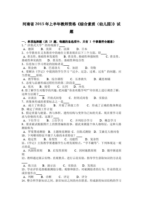 河南省2015年上半年教师资格《综合素质(幼儿园)》试题