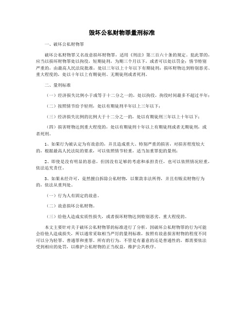 毁坏公私财物罪量刑标准