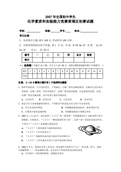 2007年全国(黄埔区)初中学生化学素质与能力竞赛黄埔区初赛试题