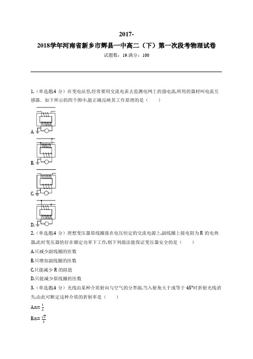 2017-2018学年河南省新乡市辉县一中高二(下)第一次段考物理试卷