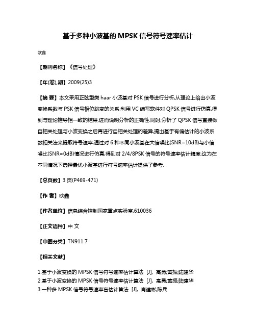 基于多种小波基的MPSK信号符号速率估计