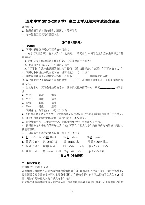 【语文】江苏省涟水中学2012-2013学年高二上学期期末考试题