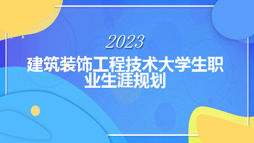 建筑装饰工程技术大学生职业生涯规划