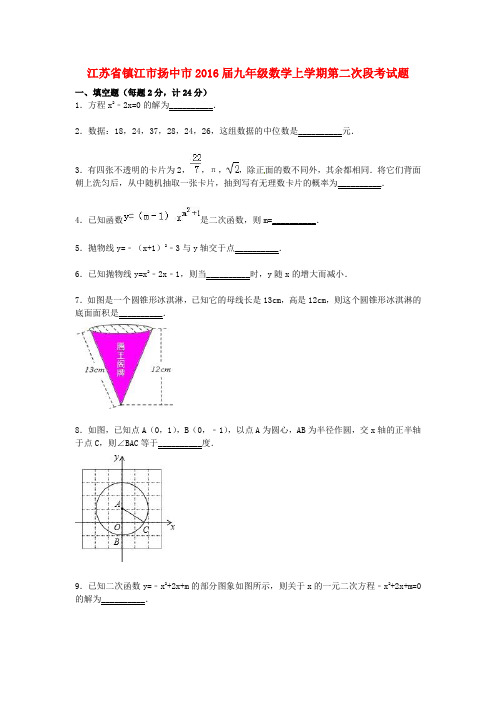 江苏省镇江市扬中市2016届九年级数学上学期第二次段考试题(含解析)