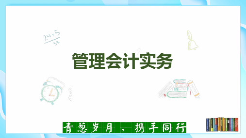 管理会计实务PPT课件—敏感性分析