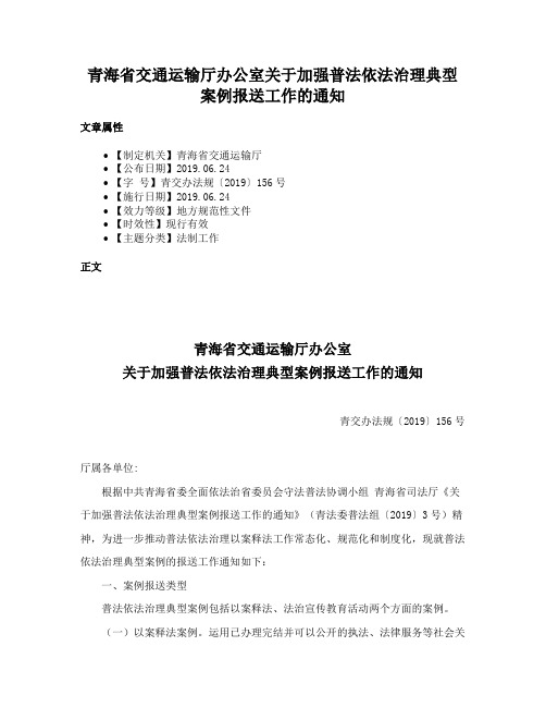 青海省交通运输厅办公室关于加强普法依法治理典型案例报送工作的通知