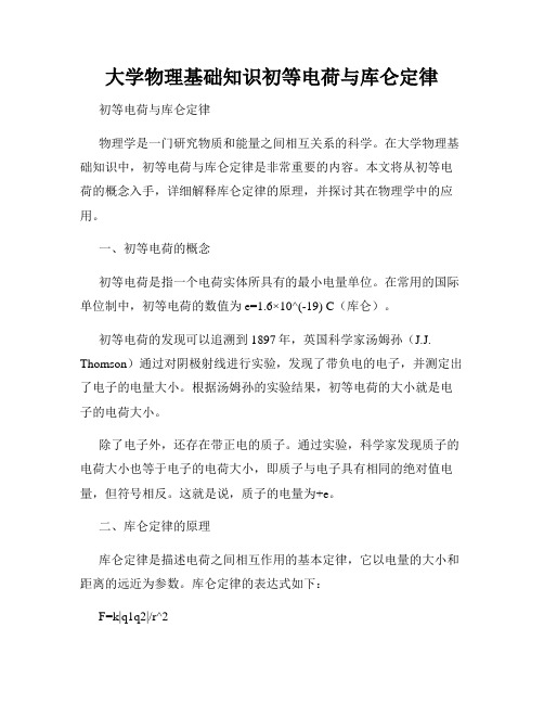 大学物理基础知识初等电荷与库仑定律