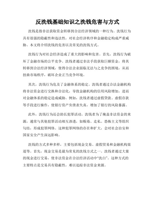 反洗钱基础知识之洗钱危害与方式