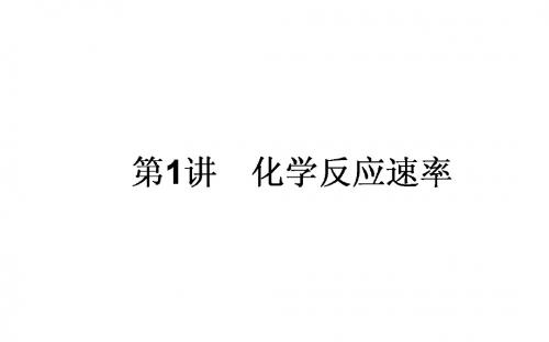 (人教)高考化学一轮复习7.1化学反应速率课件