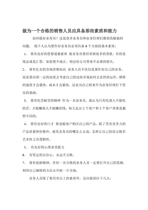 做为一个合格的销售人员应具备那些素质和能力