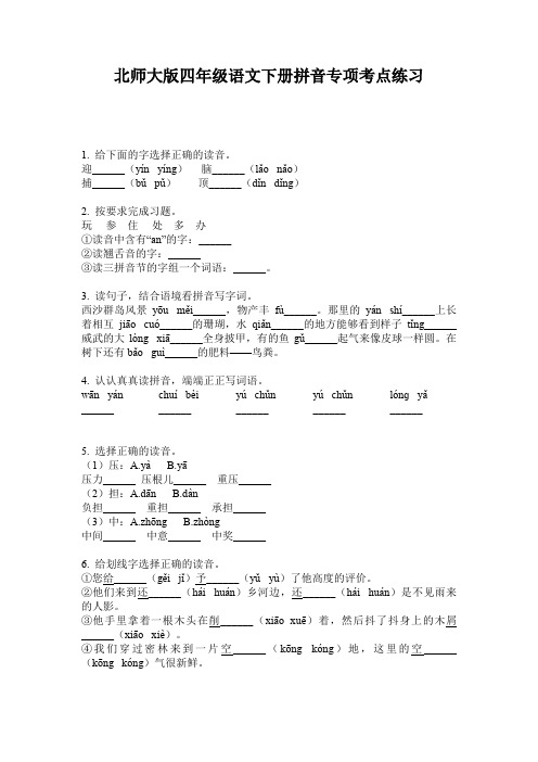 北师大版四年级语文下册拼音专项考点练习