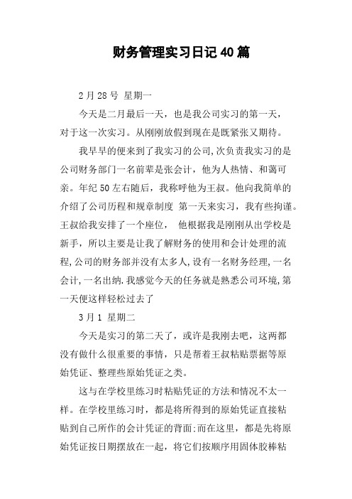 财务管理实习日记40篇