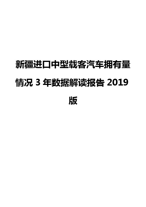 新疆进口中型载客汽车拥有量情况3年数据解读报告2019版