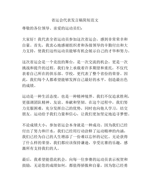 省运会代表发言稿简短范文