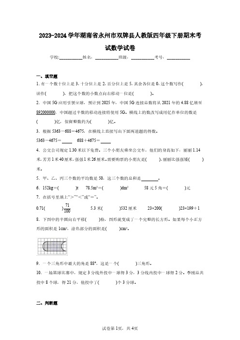 2023-2024学年湖南省永州市双牌县人教版四年级下册期末考试数学试卷(含答案解析)