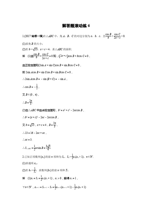 2018届高考数学文科二轮复习(全国通用)：解答题滚动练6 Word版含解析