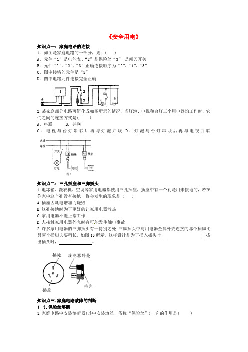 【精品】【人教版】中考物理《安全用电》复习导学案(含答案)