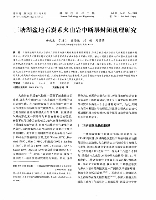 三塘湖盆地石炭系火山岩中断层封闭机理研究