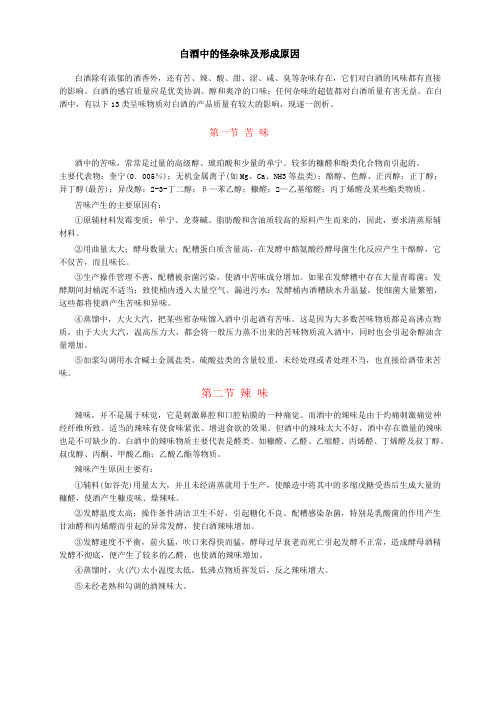 白酒中的怪杂味及形成原因