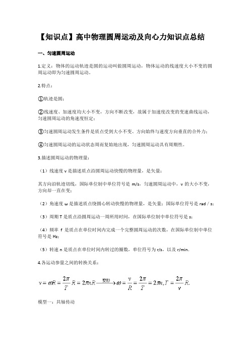 【知识点】高中物理圆周运动及向心力知识点总结