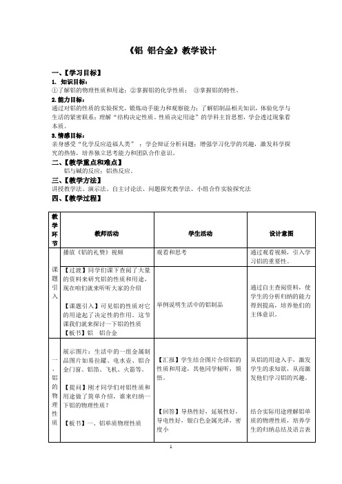 高中化学_《铝、铝合金》教学设计学情分析教材分析课后反思