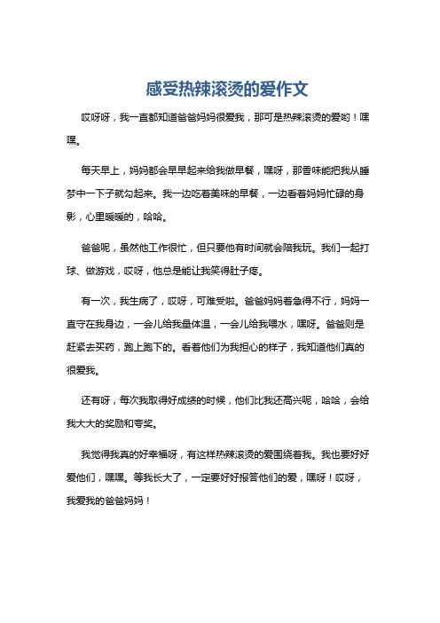 感受热辣滚烫的爱作文