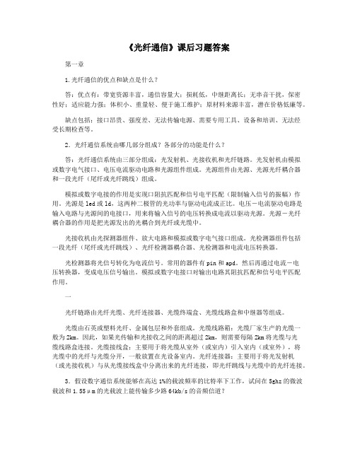 《光纤通信》课后习题答案