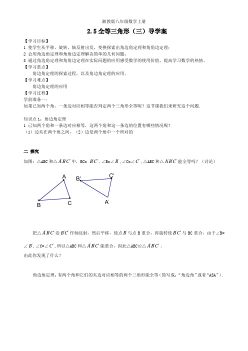 湘教版八年级数学上册导学案-2.5全等三角形(3)