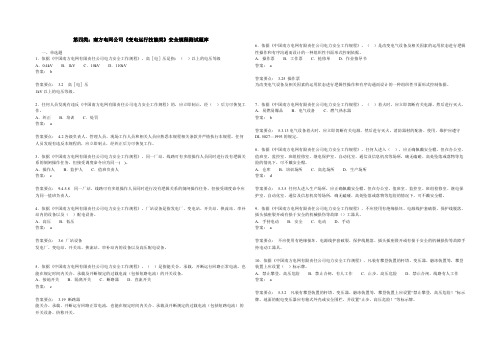 第四类：南方电网公司变电运行技能类安全规程测试题库