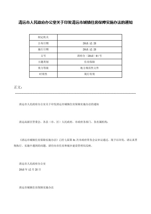 清远市人民政府办公室关于印发清远市城镇住房保障实施办法的通知-清府办〔2018〕64号