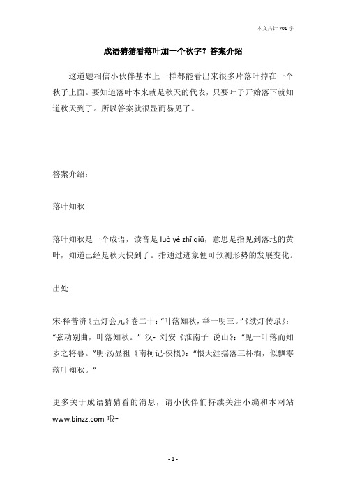 成语猜猜看落叶加一个秋字?答案介绍