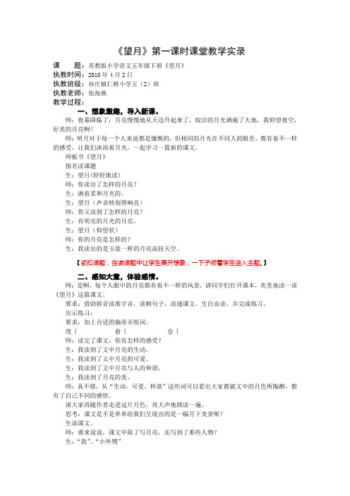 5下24《望月》第一课时课堂教学实录