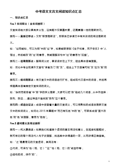 中考语文文言文阅读知识点汇总