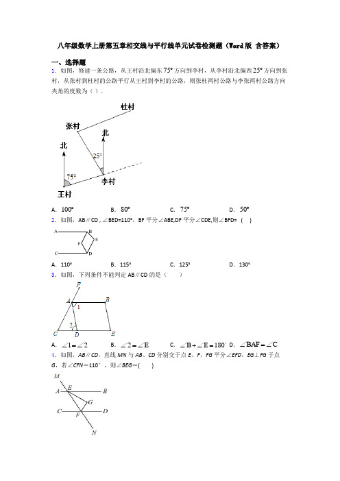 八年级数学上册第五章相交线与平行线单元试卷检测题(Word版 含答案)