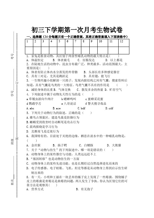 初三下学期第一次月考生物试卷