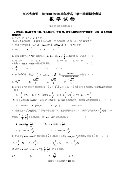 推荐-江苏省南通中学2018-2018学年度高三第一学期期中