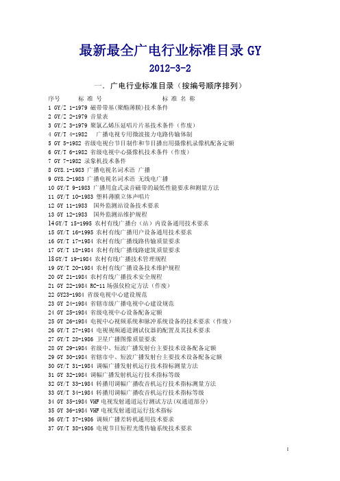 最新最全广电行业标准目录GY