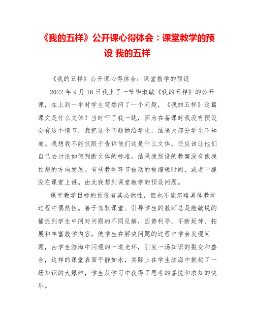 《我的五样》公开课心得体会：课堂教学的预设我的五样