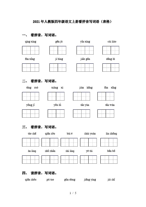 2021年人教版四年级语文上册看拼音写词语(表格)