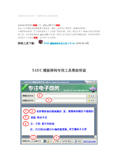 ecshop模板编码转换工具教程