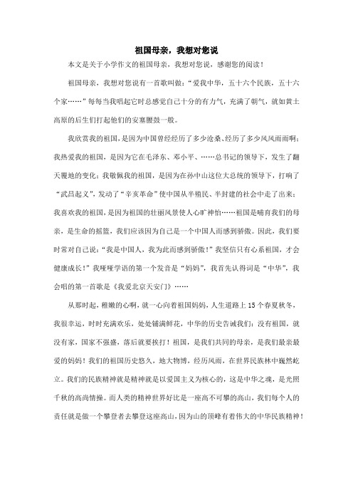 祖国母亲,我想对您说_小学作文_1