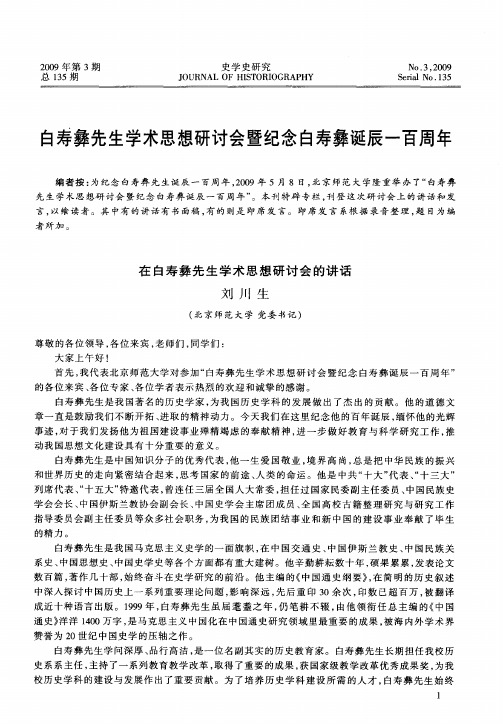 白寿彝先生学术思想研讨会暨纪念白寿彝诞辰一百周年——在白寿彝先生学术思想研讨会的讲话